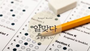 韓国語で「ふさわしい」とは？【알맞다】意味を勉強しよう！