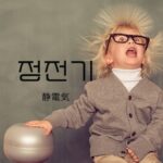 韓国語で「静電気」とは?【정전기】意味を勉強しよう!