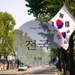 韓国語で「全国」とは？【전국】意味を勉強しよう！