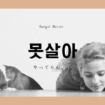 韓国語で「やってらんない」とは?【못살아】活用しよう!