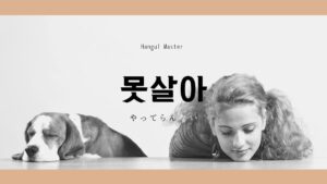 韓国語で「やってらんない」とは？【못살아】活用しよう！