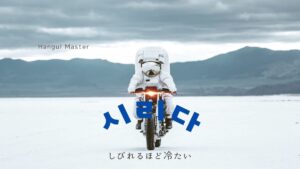 韓国語で「冷たい／しみる」とは？【시리다】意味を勉強しよう！