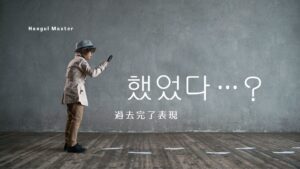 韓国語の「했다」と「했었다」の違いとは?過去完了表現を学ぶ