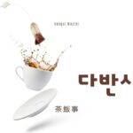 韓国語で「茶飯事」とは?【다반사】意味を勉強しよう!