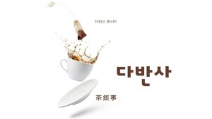 韓国語で「茶飯事」とは？【다반사】意味を勉強しよう！