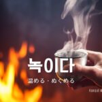 韓国語で「温める」とは？【녹이다】意味を勉強しよう！