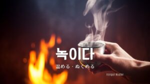韓国語で「温める」とは？【녹이다】意味を勉強しよう！