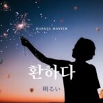 韓国語で「明るい」とは？【환하다】意味を勉強しよう！