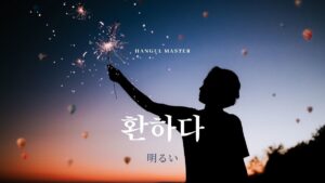 韓国語で「明るい」とは？【환하다】意味を勉強しよう！