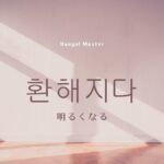 韓国語で「明るくなる」とは?【환해지다】意味を勉強しよう!