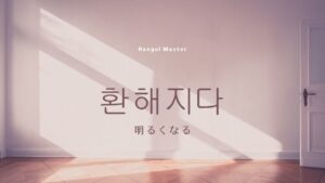 韓国語で「明るくなる」とは？【환해지다】意味を勉強しよう！