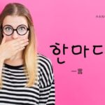 韓国語で「一言」とは？【한마디】意味を勉強しよう！