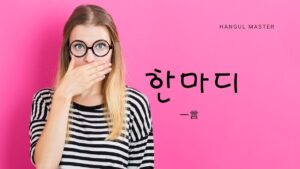 韓国語で「一言」とは？【한마디】意味を勉強しよう！