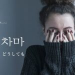 韓国語で「どうしても」とは？【차마】意味を勉強しよう！