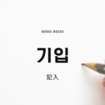 韓国語で「記入」とは?【기입】意味を勉強しよう!