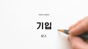 韓国語で「記入」とは?【기입】意味を勉強しよう!