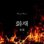 韓国語で「火災」とは?【화재】意味を勉強しよう!