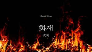 韓国語で「火災」とは?【화재】意味を勉強しよう!