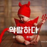韓国語で「あくどい」とは?【악랄하다】意味を勉強しよう!