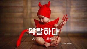 韓国語で「あくどい」とは?【악랄하다】意味を勉強しよう!