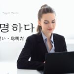 韓国語で「賢い」とは?【총명하다】意味を勉強しよう!
