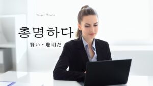韓国語で「賢い」とは?【총명하다】意味を勉強しよう!