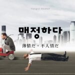 韓国語で「薄情だ」とは?【매정하다】意味を勉強しよう!