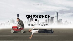 韓国語で「薄情だ」とは?【매정하다】意味を勉強しよう!