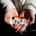 韓国語で「思いやり」とは?【배려심】意味を勉強しよう!