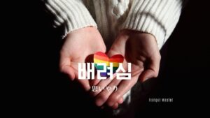 韓国語で「思いやり」とは？【배려심】意味を勉強しよう！