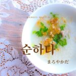 韓国語で「まろやかだ」とは?【순하다】意味を勉強しよう!