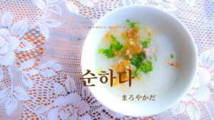 韓国語で「まろやかだ」とは?【순하다】意味を勉強しよう!