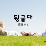 韓国語で「寝転がる」とは?【뒹굴다】意味を勉強しよう!