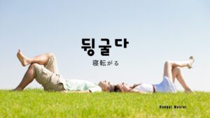 韓国語で「寝転がる」とは?【뒹굴다】意味を勉強しよう!