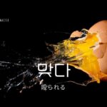韓国語で「殴られる」とは？【맞다】意味を勉強しよう！