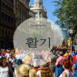 韓国語で「活気」とは?【활기】意味を勉強しよう!