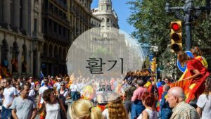 韓国語で「活気」とは？【활기】意味を勉強しよう！