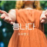 韓国語で「手が空く」とは?【틈나다】意味を勉強しよう!