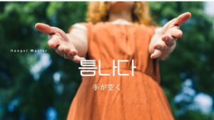 韓国語で「手が空く」とは?【틈나다】意味を勉強しよう!