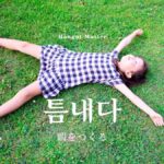 韓国語で「暇をつくる」とは？【틈내다】意味を勉強しよう！