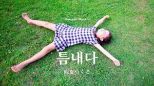 韓国語で「暇をつくる」とは？【틈내다】意味を勉強しよう！