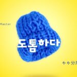 韓国語で「やや分厚い」とは？【도톰하다】意味を勉強しよう！