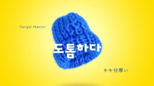 韓国語で「やや分厚い」とは？【도톰하다】意味を勉強しよう！