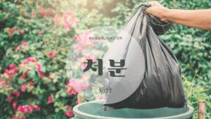 韓国語で「処分」とは?【처분】意味を勉強しよう!