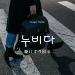 韓国語で「駆けずり回る」とは?【누비다】意味を勉強しよう!