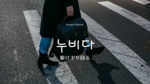 韓国語で「駆けずり回る」とは?【누비다】意味を勉強しよう!