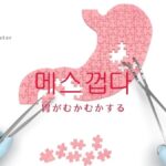 韓国語で「胃がむかむかする」とは？【메스껍다】意味を勉強しよう！
