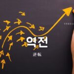 韓国語で「逆転」とは?【역전】意味を勉強しよう!