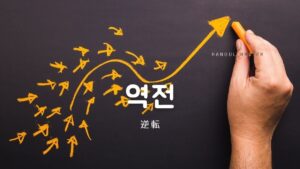 韓国語で「逆転」とは？【역전】意味を勉強しよう！