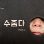 韓国語で「内気だ」とは?【수줍다】意味を勉強しよう!